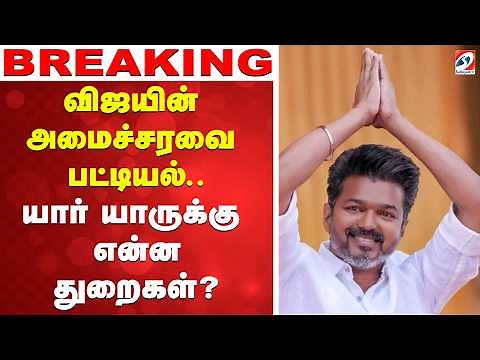 🔴LIVE: Vijay | TVK | விஜயின் அமைச்சரவையில் யாருக்கு என்ன துறை? - உத்தேச பட்டியல்