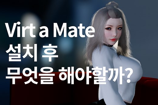 Virt a Mate (VaM) 설치 후 무엇을 할까? 찍먹시리즈(2) 캐릭터 다운 및 로딩방법