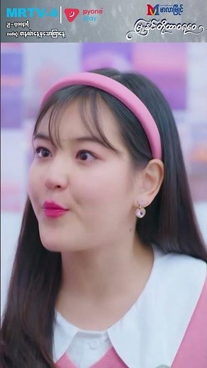 အဲ့လောက်ထိ ကြောက်မနေပါနဲ့ |မြူနှင်းတို့ ထာဝရဝေ|Pyone Play