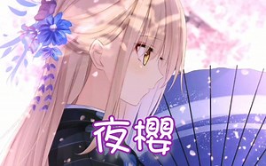 Nightcore - 夜樱【委托】