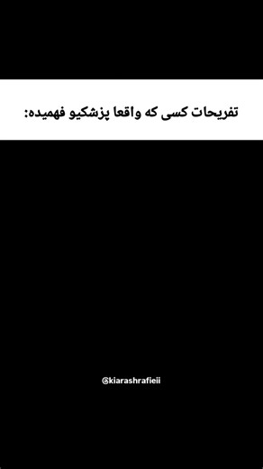 ‎کیارش سادات رفیعی | Kiarash sadat rafiei‎ | ‎پزشکی چیزی نیست جز شاخه ای از ریاضیات و فیزیک! پس اونی که پزشکیو فهمیده در همین مسیر حرکت میکنه... #شخصیت #ذهنیت #روانشناسی #موفقیت #عادت...‎ | Instagram