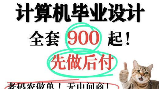 计算机毕业设计全套900起！先做后付！老码农做单无中间商！计算机毕设选题指导