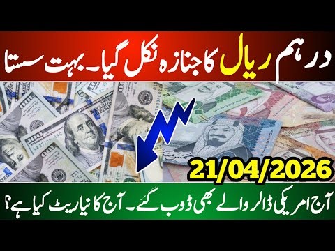 Dollar price | Saudi Riyal and Dollar Rate | currency rates today | UAE dirham Rate | USD to PKR