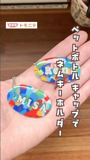 [Plastic bottle cap] name keychain
