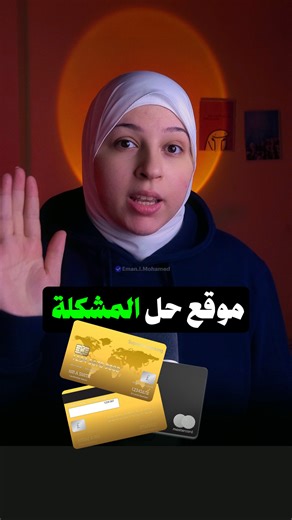 😮 عايز تجرب مواقع بتطلب فيزا وانت مش حابب تدخل بيانات بطاقتك الحقيقية؟ جبتلك الحل 👇 موقع قانوني بيقدملك بطاقة فيزا افتراضية مؤقتة تقدر تستخدمها في فترات التجربة المجانية لأي موقع! 💡 يعني تجرب براحتك، من غير ما تقلق على بياناتك أو خصم مفاجئ من بطاقتك الحقيقية. ✨ والمميز؟ مفيهاش نصب متاحة للجميع تشتغل على أغلب المواقع اللي بتطلب بطاقة أثناء التسجيل جربها بنفسك، وهتقولي شكراً بعدين 😉 #فيزا_افتراضية #تجربة_مجانية #مواقع_أونلاين #أدوات_ذكية #حماية_الخصوصية #تجربة_آمنة | Eman Mohamed