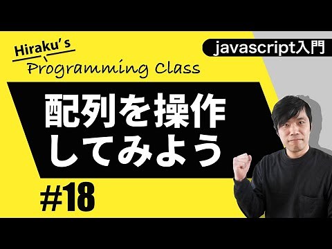 javascript入門 #18 javascriptの配列について-配列の書き方を覚えよう