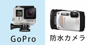 GoProと防水カメラの違いを説明します - Rentio PRESS [レンティオプレス]