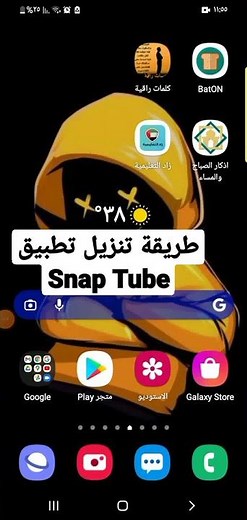 أفضل طريقة لتثبيت تطبيق سناب تيوب في ٢٥ ثانية