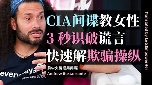（中英校译）3 秒识破谎言！CIA 间谍教女性快速解读控制、欺骗和煤气灯操纵【EmpowerHer vol.386】