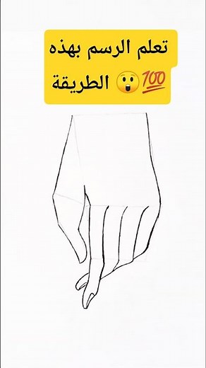 طريقة سهلة لرسم يد 👋 تابع معي الخطوات (easy way to draw a hand ) #تعلم_الرسم #رسم_سهل #art #short