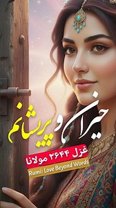 حیران و پریشانم | نغمه‌ای برای دل‌های بی‌قرار | A Song for the Restless Heart | Rumi