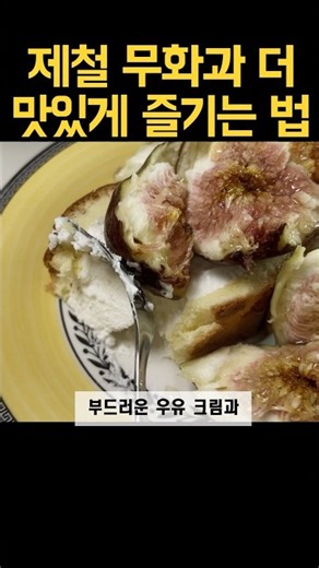 제철 무화과는 이렇게 먹으면 더 맛있어요!! #무화과 #무화과보관법 #무화과맛있게먹는법