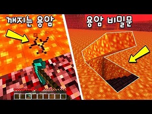 지옥에 깨지는 용암과 열리는 용암 비밀문을 발견! 들어가보니 마크에 이런게 왜 있어?!ㄷㄷ [마인크래프트]