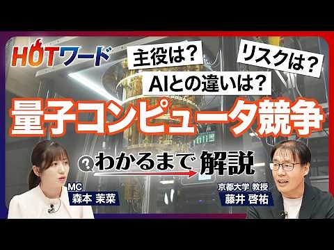 【量子コンピュータの核心】産業での実用化はいつ？／変わる勢力図／「量子」と「コンピュータ」が融合した背景／「量子AI」って何？／日本のベンチャーが躍進／恩恵を受ける業界は？／京大・藤井教授が徹底解説