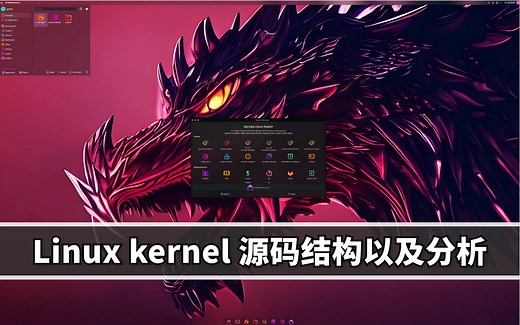 Linux kernel 源码结构以及分析，和我一起学习Linux内核吧