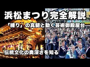 【浜松まつり完全解説】なぜ男たちは夜の街で熱狂するのか？神を祀らない祭りの奥深き歴史と市民の誇り