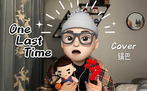 One last time——Ariana Grande男声翻唱