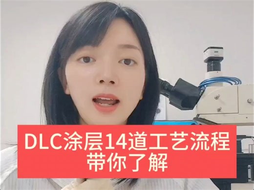 类金刚石DLC涂层14道工艺流程