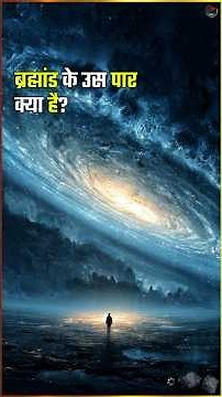 ब्रह्मांड के उस पार क्या है? Observable Universe Cosmic Horizon Mystery Explained Hindi