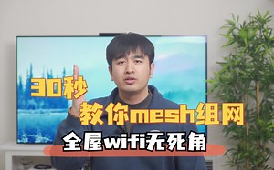 30秒教你mesh组网！全屋WiFi无死角