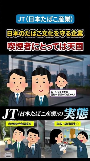 【JT（日本たばこ産業）の実態】日本のたばこ文化を守る企業「喫煙者にとっては天国」【クチコミ物語 | OpenWork】