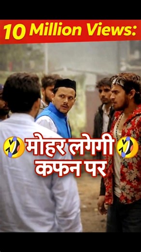मोहर लगेगी कफ़न पर | r2h #round2hellround #trending #shortvideo #funny #viral #shortstory #facts