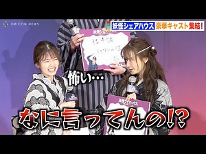 松本まりか、舞台挨拶中に“妖怪”が憑依 小芝風花らキャストが困惑「怖い…」 映画『妖怪シェアハウスー白馬の王子様じゃないん怪ー』完成披露上映会