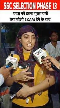 ssc selection post phase 13 छात्रा को गुस्सा क्यों? #shorts #sscphase13 #sscselectionpostphase13