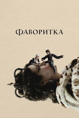 Фаворитка (2018) — Фильм.ру