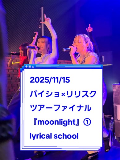 sayoちゃんレスたくさんくれて嬉しい😆 皆良い表情するよねー！ #lyricalschool #リリスク #撮影可能ライブ @lyrical school