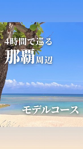 那覇周辺で楽しむ4時間モデルコース