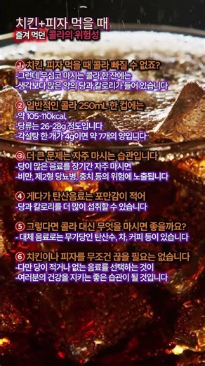 "치킨·피자 먹을 때 마시던 콜라 한 잔!" (각설탕 7개라고?)" #콜라 #음식 #shortsfeed