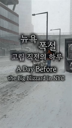 What to do during a snowstorm in New York? #NewYorkTravel #NewYorkDate #NewYorkRestaurants