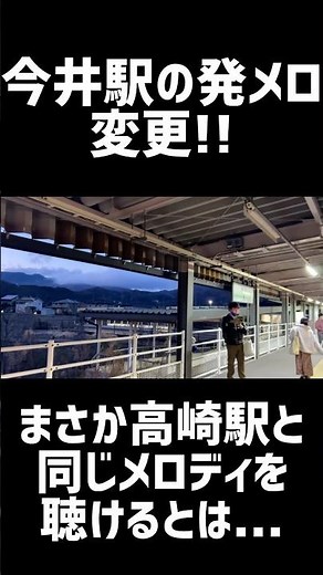 今井駅の発メロが変更！