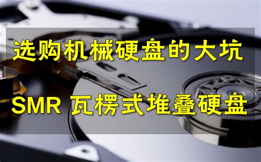 【硬核科普】选购机械硬盘的大坑，不看你就上当，详解SMR瓦楞式堆叠硬盘