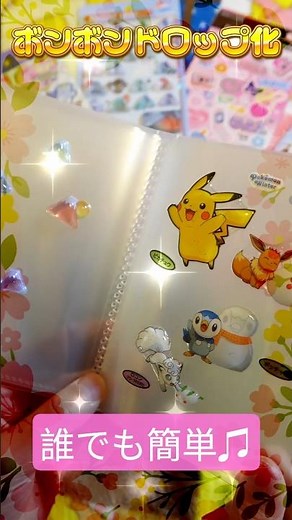 超簡単【ボンボンドロップシール】ポケモンシールを100均の材料1つでボンボンドロップ化してみました #シール帳 #ボンボンドロップシール #シール交換 #シール