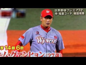 世界野球プレミア12。稲葉コーチ韓国視察！