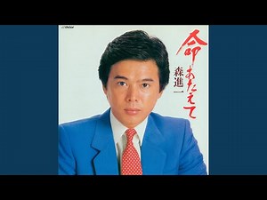 命あたえて