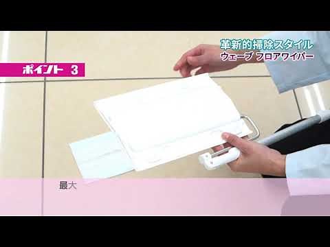 革命的掃除スタイル ウェーブフロアワイパー by薬王堂TV