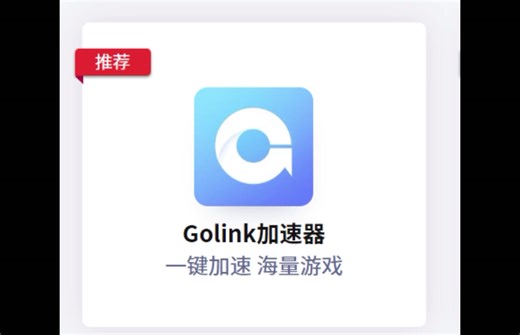 Golink加速器CDK兑换码及口令兑换领取步骤，7天免费游戏加速时长#steam游戏 #游戏