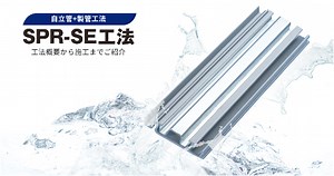 日本SPR工法協会東海支部 / SPR工法