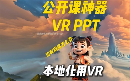 神器！我发现了PPT跟VR融合的好办法，没有网络也可以本地化用VR