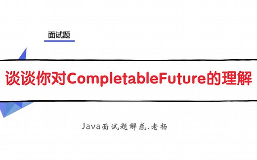 面试:谈谈你对CompletableFuture的理解