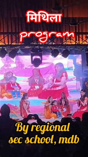 Mithila ke git program by R. S. S school by madhubani #mithila #regionalsecondayschool#mundan