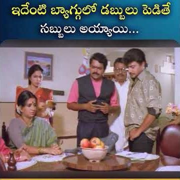 ఇదేంటి బ్యాగ్గులో డబ్బులు పెడితే సబ్బులు అయ్యాయి.| iDream South Movies