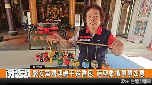 慶安宮喜迎端午送香包 造型象徵事事如意 - TDN台灣生活新聞