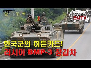 韓 대출 상환용 장갑차? 최강의 화력! BMP-3