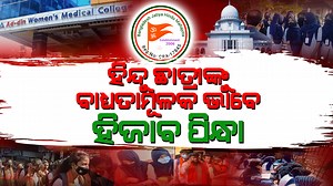 31K views · 631 reactions | ଭାରତରେ ହିଜାବକୁ ନେଇ ଅନାବଶ୍ୟକ ବିବାଦ ତିଆରି...