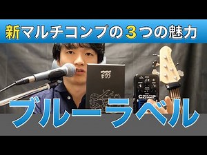 新マルチコンプ【ブルーラベル】１８Vでヘッドルームが広くなるってどういうこと？