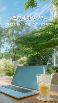 夏の朝ボサノバ🍃青空と緑の公園カフェで聴く#朝ボサノバ #作業用BGM #shorts #朝カフェbgm